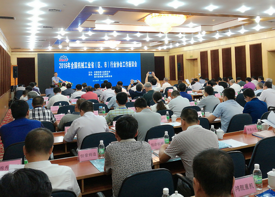 中机联召开2016年全国机械工业省（区、市）行业协会工作座谈会
